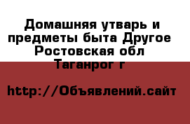 Домашняя утварь и предметы быта Другое. Ростовская обл.,Таганрог г.